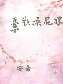 喜欢操屁眼的婊子