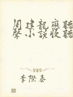 周建龙恋听网有声小说收听