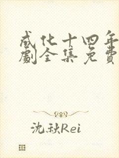 成化十四年电视剧全集免费观看
