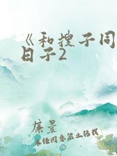 《和搜子同居的日子2