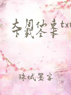 大周仙吏txt下载全本