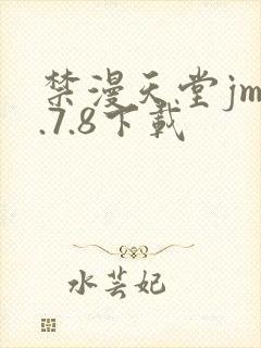 禁漫天堂jm1.7.8下载