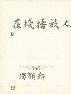 在线播放人妻av