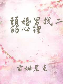 头婚男找二婚女的心理
