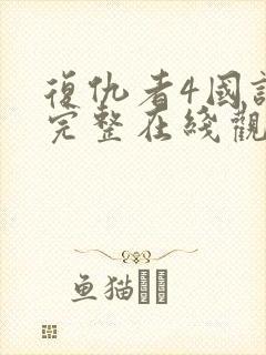 复仇者4国语版完整在线观看
