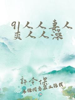 91人人妻人人爽人人澡