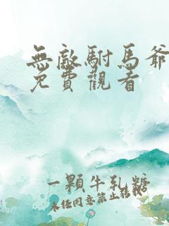 无敌驸马爷短剧免费观看