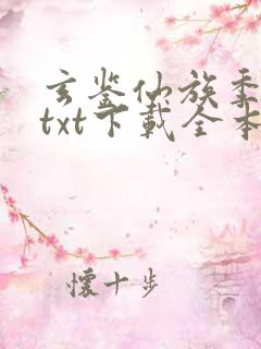 玄鉴仙族季越人txt下载全本免费