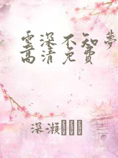 云深不知梦动漫高清免费