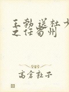 王勃 送杜少府之任蜀州