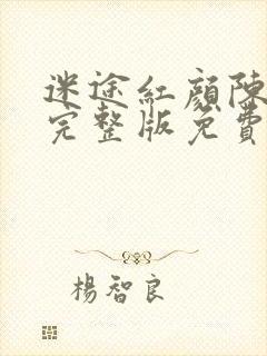 迷途红颜陈梦洁完整版免费观看
