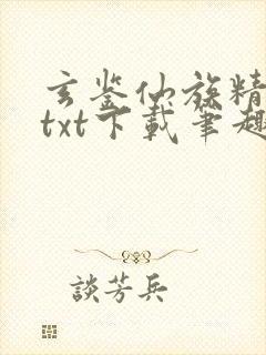 玄鉴仙族精校版txt下载笔趣阁
