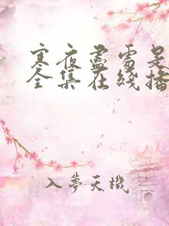 寒夜尽处是卿心全集在线播放