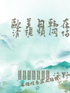 欧美日韩在线高清视频网站