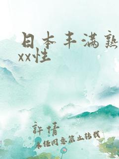日本丰满熟妇xxx性