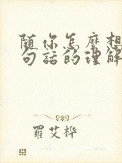 随你怎么想吧这句话的理解