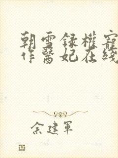朝雪录权宠之仵作医妃在线阅读