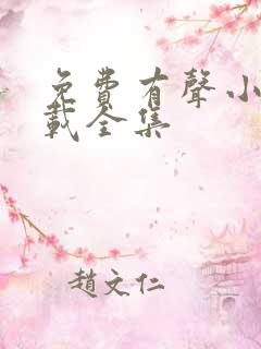 免费有声小说下载全集