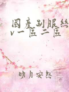 国产制服丝袜av一区二区