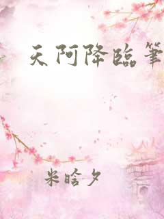 天阿降临笔趣阁