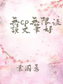 无cp无限流小说文笔好