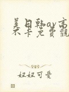 美日韩av高清不卡免费观看
