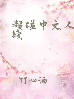 超碰中文人妻在线
