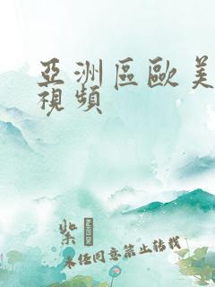亚洲区欧美另类视频