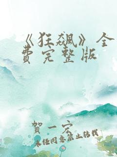 《狂飙》全集免费完整版