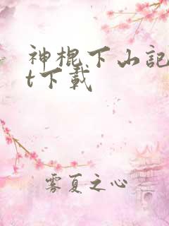 神棍下山记txt下载
