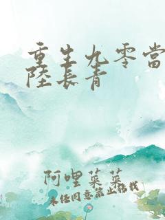 重生九零当首富陆长青
