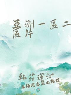 亚洲一区二区三区片