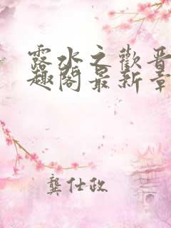 露水之欢晋宸笔趣阁最新章节列表