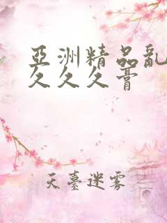 亚洲精品乱码久久久久膏
