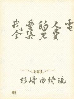 我爱的人电视剧全集免费