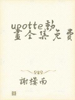 upotte动画全集免费观看在线观看