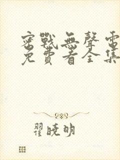 密战无声电视剧免费看全集 密战无声电视剧免费看全集
