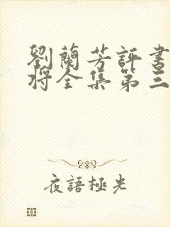 刘兰芳评书杨家将全集第三十九集