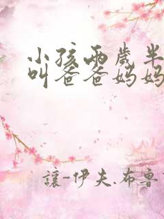 小孩两岁半只会叫爸爸妈妈正常吗