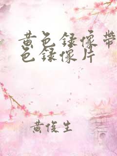 黄色录像带,黄色录像片