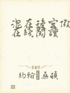 混在后宫假太监在线阅读