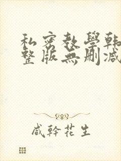 私密教学韩漫完整版无删减在线阅读