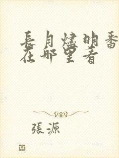长月烬明番外篇在哪里看