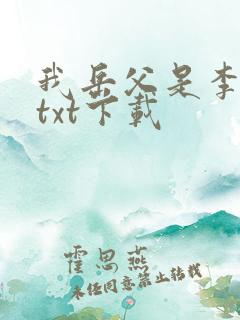 我岳父是李世民txt下载