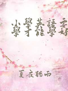 小学英语要怎么学才能学好