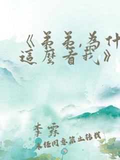 《弟弟,为什么这么看我》