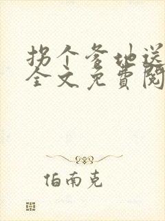 拐个爹地送妈咪全文免费阅读