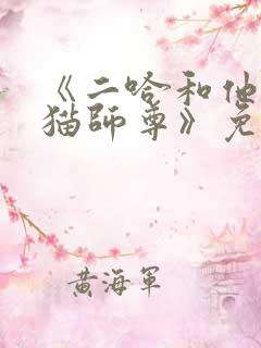《二哈和他的白猫师尊》免费观看
