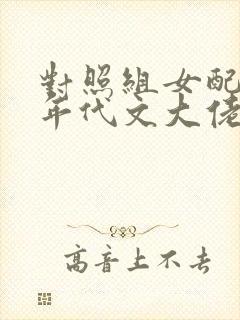 对照组女配傍上年代文大佬小说
