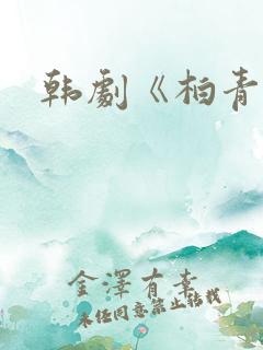 韩剧《柏青哥》